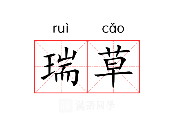 瑞草 瑞草