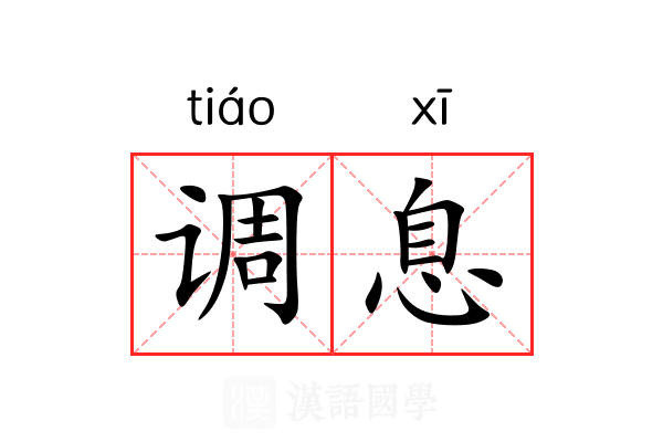 调息 调息