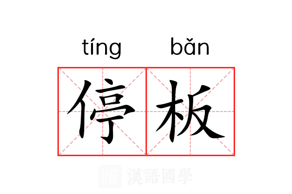 停板 停板