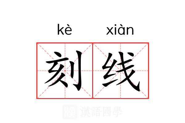 刻线 刻线