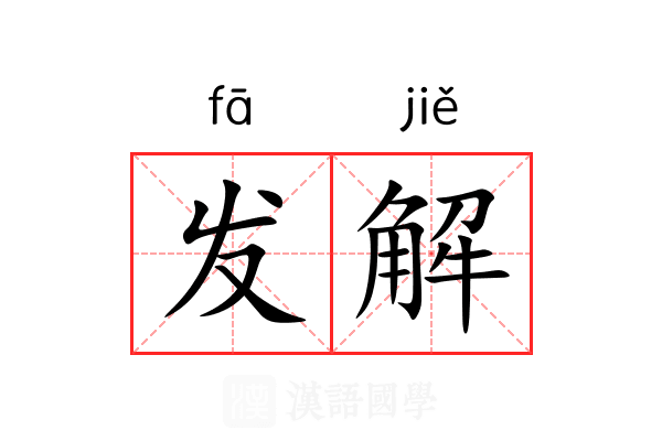 发解