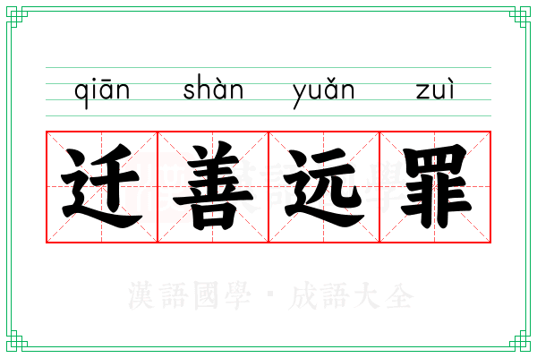 迁善远罪 迁善远罪