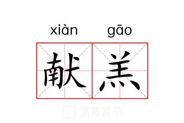 献羔