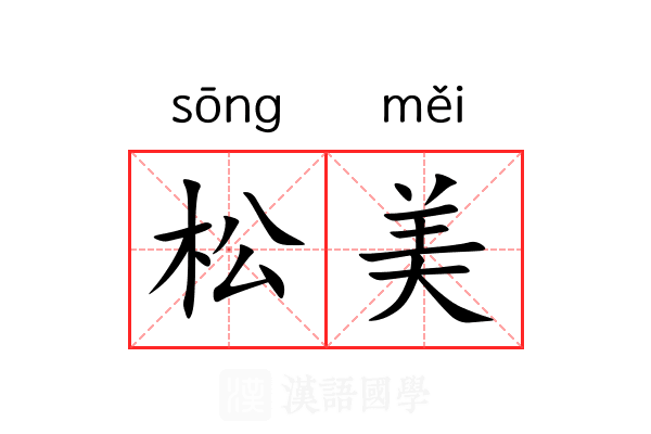 松美 松美