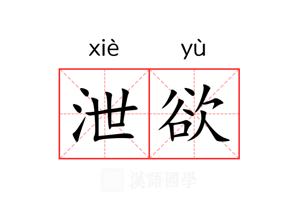 泄欲 泄欲