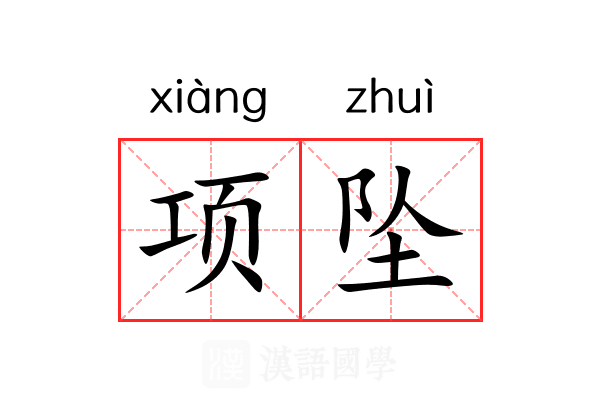 项坠