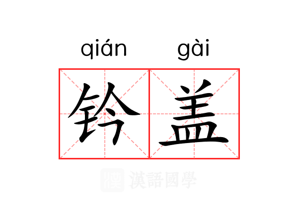 钤盖