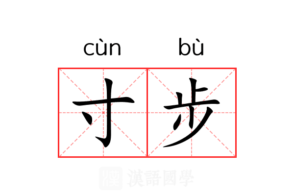 寸步