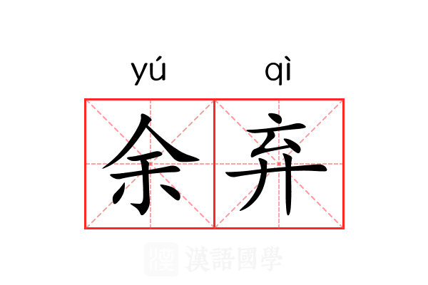 余弃 余弃