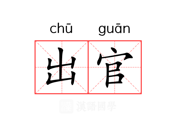 出官 出官