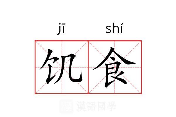 饥食 饥食