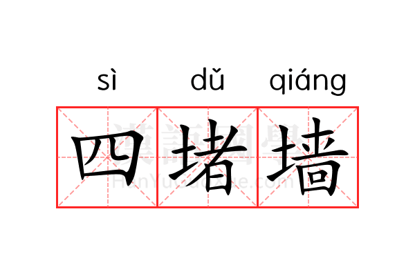 四堵墙 四堵墙