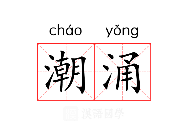潮涌