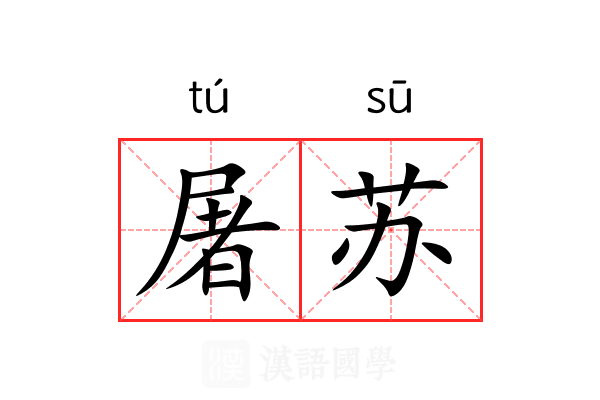 屠苏