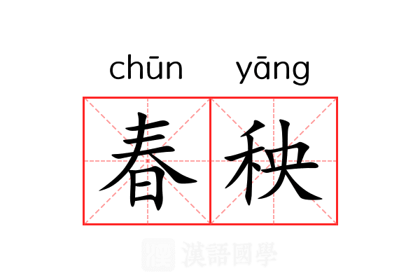 春秧