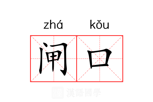 闸口