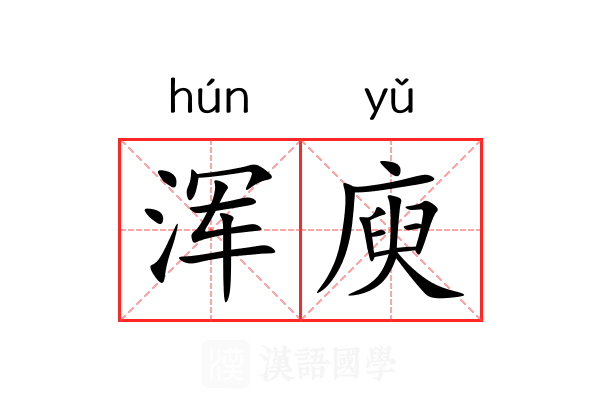 浑庾