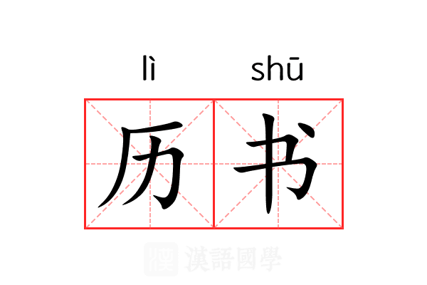 历书