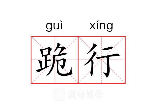跪行 跪行