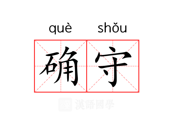 确守 确守
