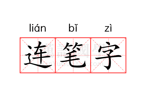连笔字
