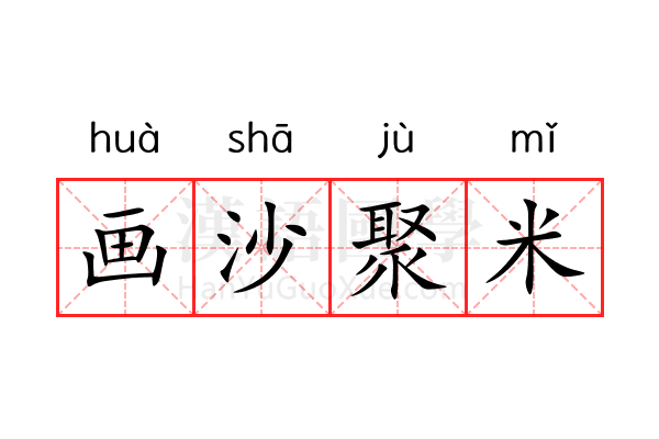 画沙聚米 画沙聚米