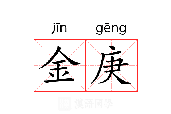 金庚 金庚