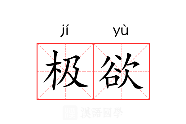 极欲