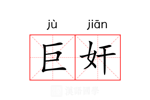 巨奸