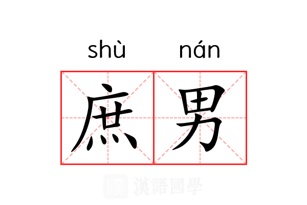 庶男