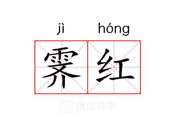 霁红 霁红
