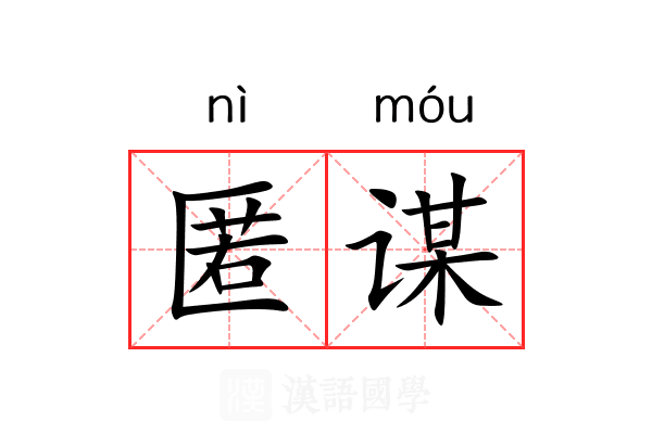 匿谋