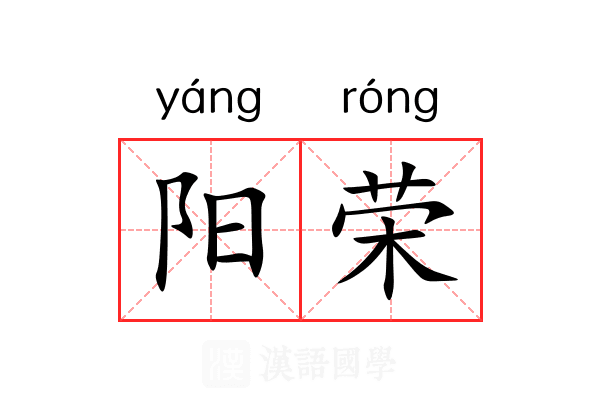 阳荣 阳荣