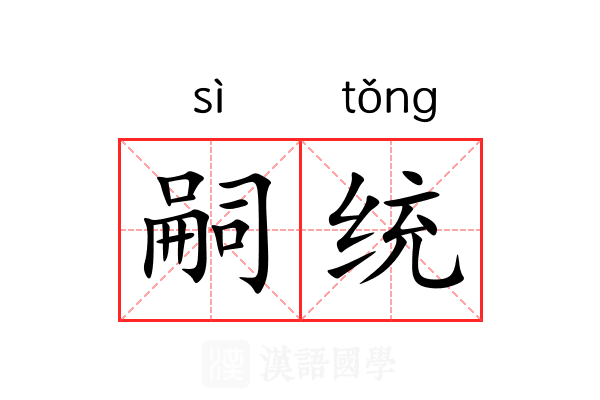嗣统