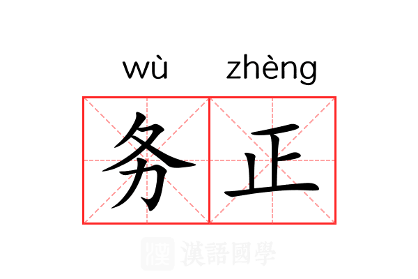 务正 务正