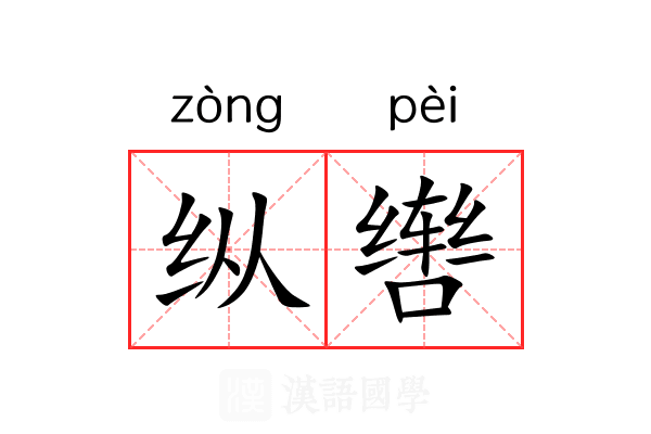 纵辔 纵辔