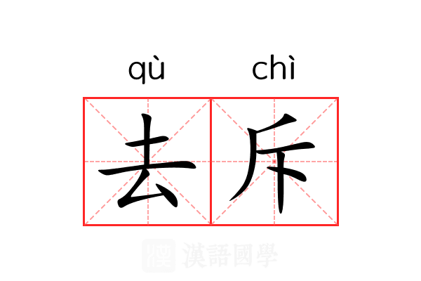 去斥
