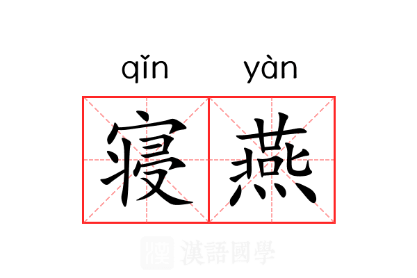 寝燕 寝燕