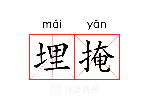 埋掩
