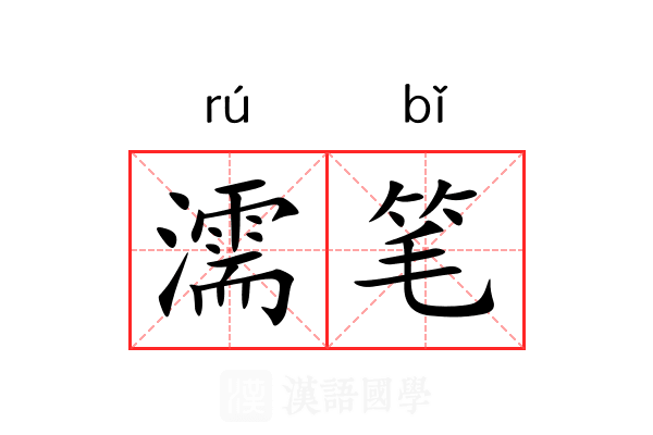 濡笔