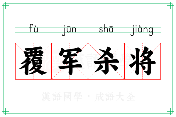 覆军杀将 覆军杀将