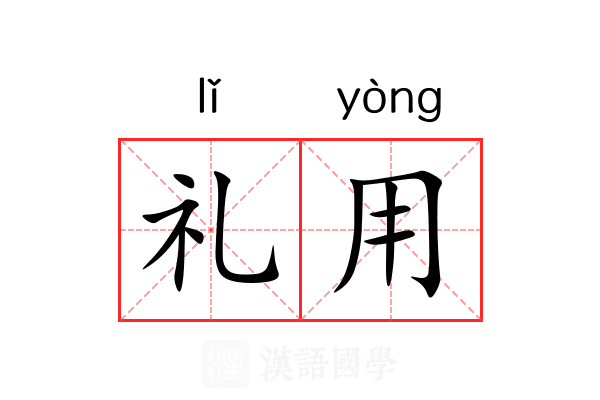 礼用