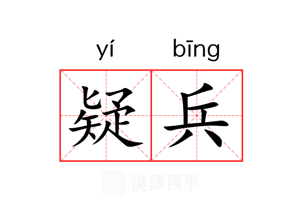 疑兵