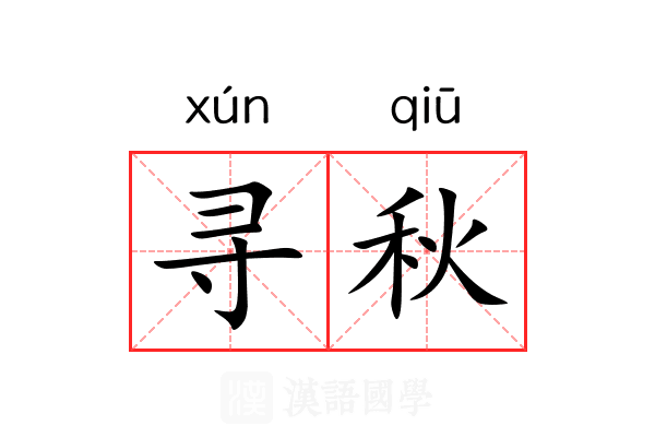 寻秋 寻秋