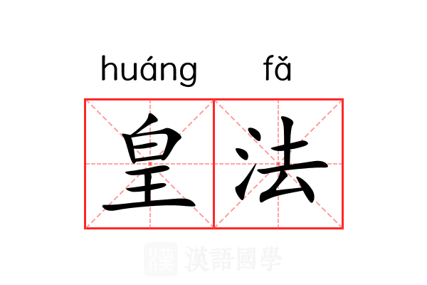 皇法 皇法