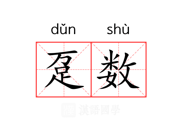 趸数 趸数