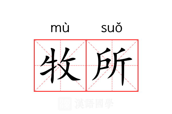 牧所