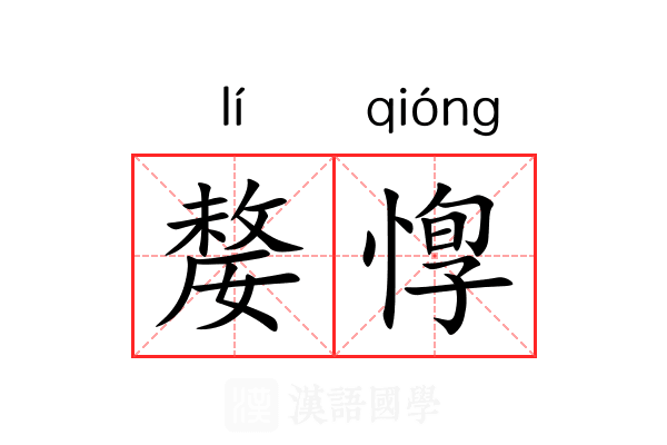 嫠惸