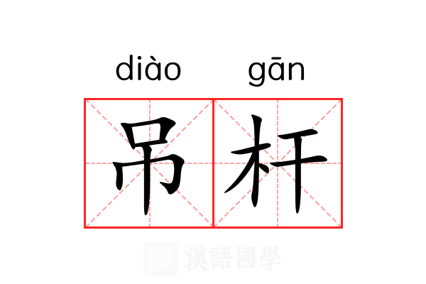吊杆