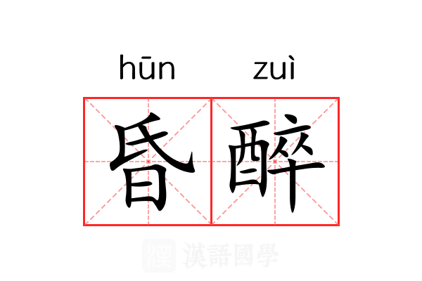 昏醉 昏醉
